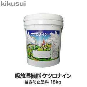 【塗料】 吸放湿機能 ケツロナイン 結露防止塗料 18kg *WT KW169C KN040C KW170D KN035D KN020B KW170C KB156D KN037A KN024D KN030D KN049C KN060C KN060A KN011C__kks-kn-18-