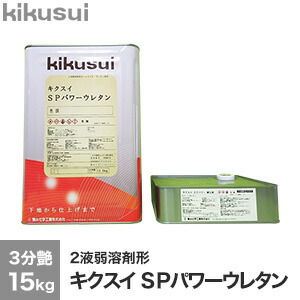 【塗料】 キクスイ SPパワーウレタン 2液弱溶剤形 3分艶 15kg *KW170D/KN057A__kks-pu-315-