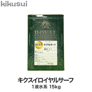 【塗料】 キクスイロイヤルサーフ 1液水系 __kks-rsu-15