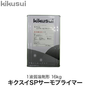 【塗料】 キクスイSPサーモプライマー 1液弱溶剤形 __kks-spsp-16
