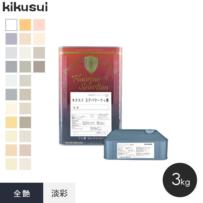 【塗料】 キクスイ SPパワーフッ素 2液弱溶剤形 淡彩 全艶 3kg *PF104KW170D/PF104KN057A