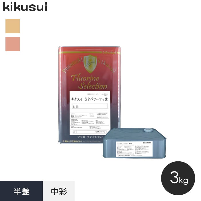 キクスイSP パワーフッ素 pf54-km085a.jpg