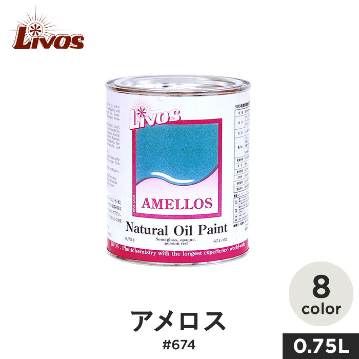 【塗料】 リボス 自然健康塗料 木部用着色塗料 室内・屋外用 アメロス #674 0.75L *013-75 051-75 081-75 101-75 111-75 114-75 115-75 201-75__li-am-674-