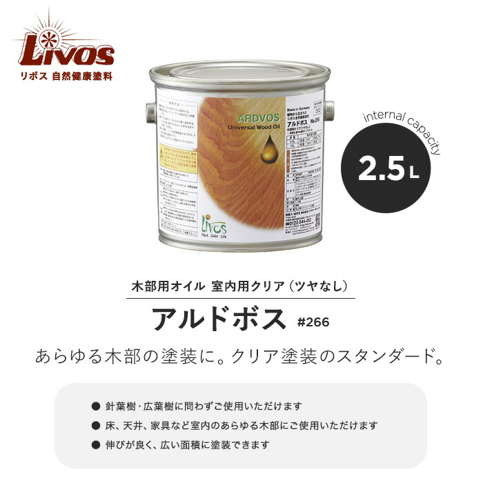 楽天市場 塗料 リボス 自然健康塗料 木部用オイル 室内用クリア ツヤなし アルドボス 266 2 5l Li Ar 266 250 リスタ