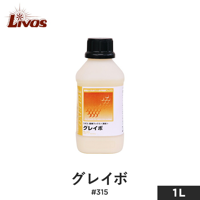 【塗料】 リボス 自然健康塗料 木部用蜜蝋ワックス 室内用 グレイボ #315 1.0L __li-gl-315-100