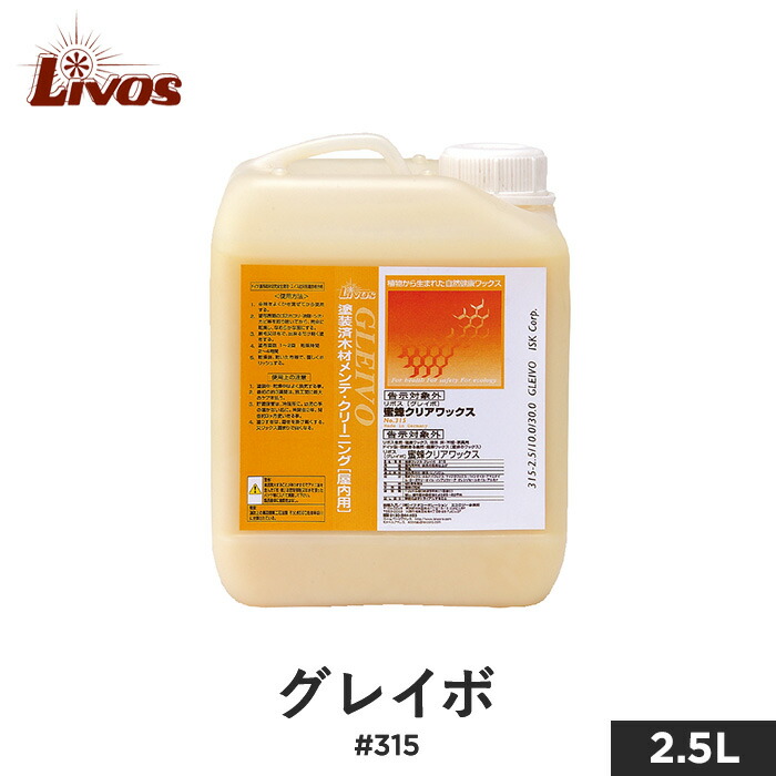 【塗料】 リボス 自然健康塗料 木部用蜜蝋ワックス 室内用 グレイボ #315 2.5L __li-gl-315-250
