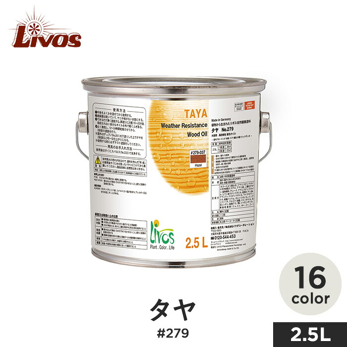 【塗料】 リボス 自然健康塗料 木部用オイル 室内・屋外用 高耐候性着色オイル タヤ #279 2.5L *218-250/420-250__li-ta-279-