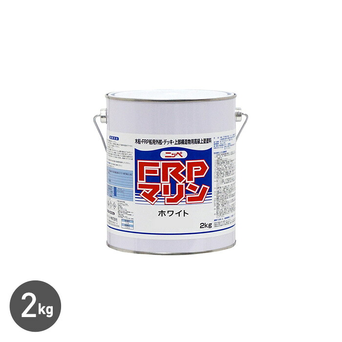 楽天市場】塗料 FRPマリン 2kg ホワイト 日本ペイント FRP塗料 ペンキ 