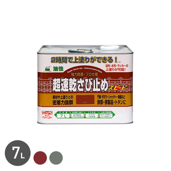 【塗料】 錆止め塗料 2時間後に上塗りが可能！速乾性に優れている！超速乾さび止め 7L *RB/GR__np-css-700