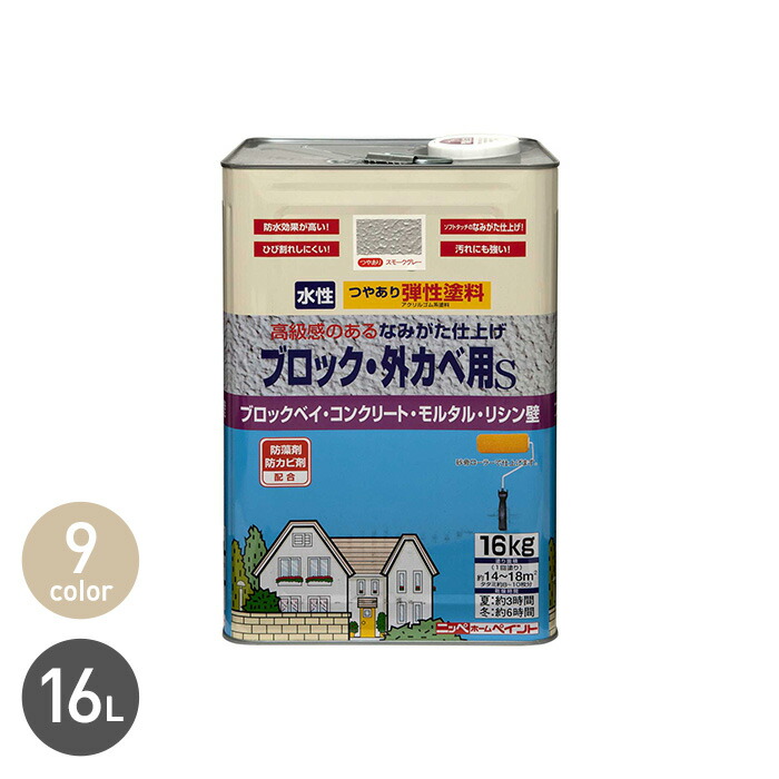 【塗料】 弾性塗料 ひび割れしにくく高い防水効果 弾性ブロック・外カベ用S 16kg *01/09__np-db16-