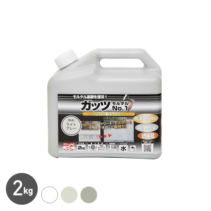 【塗料】 コンクリート・モルタル専用塗料 ガッツ モルタルNo.1 2kg *LGY/GRY__np-gamo-200-