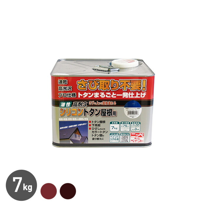 【塗料】 トタン屋根用塗料 高耐久 シリコン スタンダードカラー 7kg *RS/KCH__np-ksy-700