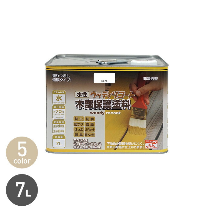 【塗料】木部塗料 水性 ウッディリコート 7L*WLN/WH__np-wbwr-700-｜DIYSHOP RESTA リスタ 店