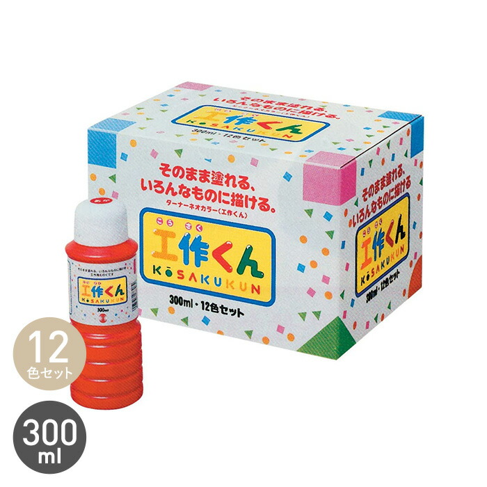 【塗料】 工作くん 12色セット __tn-ksk-set-300