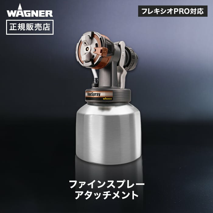 【電動スプレーガン】ファインスプレーアタッチメント 丸型ノズルWAGNER ワグナー 【正規販売店】__wa-at-2321877|DIYSHOP RESTA リスタ 店