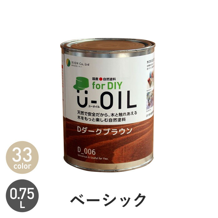 【塗料】 木部塗料 シオン U-OIL(ユーオイル) for DIY ベーシックカラー 0.75L *H03 H04 H05 H06 H07 H08 H09 H10 H11 H12 H13 H14 H15 H16 H17 H18 H19 H20 H21 H22 H23 H24 H25 H26 H27 H28 H29 H30 H31 H32 H33 H34 H35__xi-uo-d-75-
