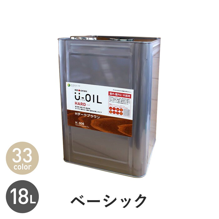 【塗料】木部塗料 シオン U-OIL(ユーオイル) ハード ベーシックカラー 18L*H03 H04 H05 H06 H07 H08 H09 H10 H11 H12 H13 H14 H15 H16 H17 H18 H19 H20 H21 H22 H23 H24 H25 H26 H27 H28 H29 H30 H31 H32 H33 H34 H35__xi-uo-h-1800-|DIYSHOP RESTA リスタ 店