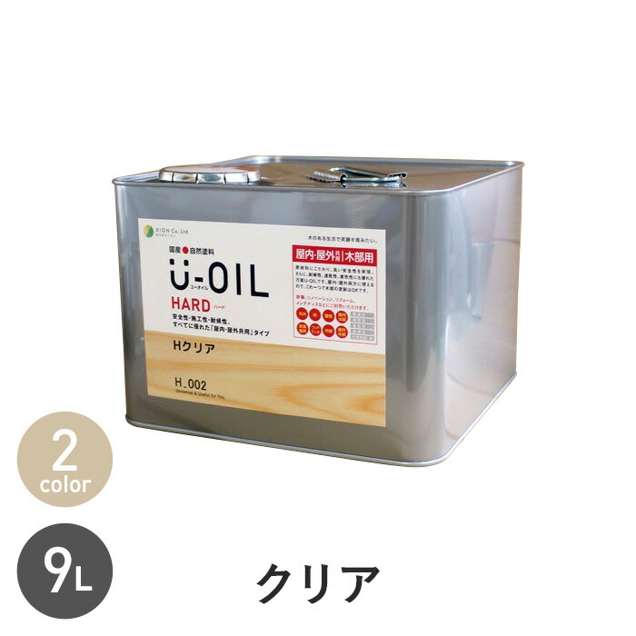 【塗料】 木部塗料 シオン U-OIL(ユーオイル) ハード クリア 9L *H01 H02__xi-uo-h-900-