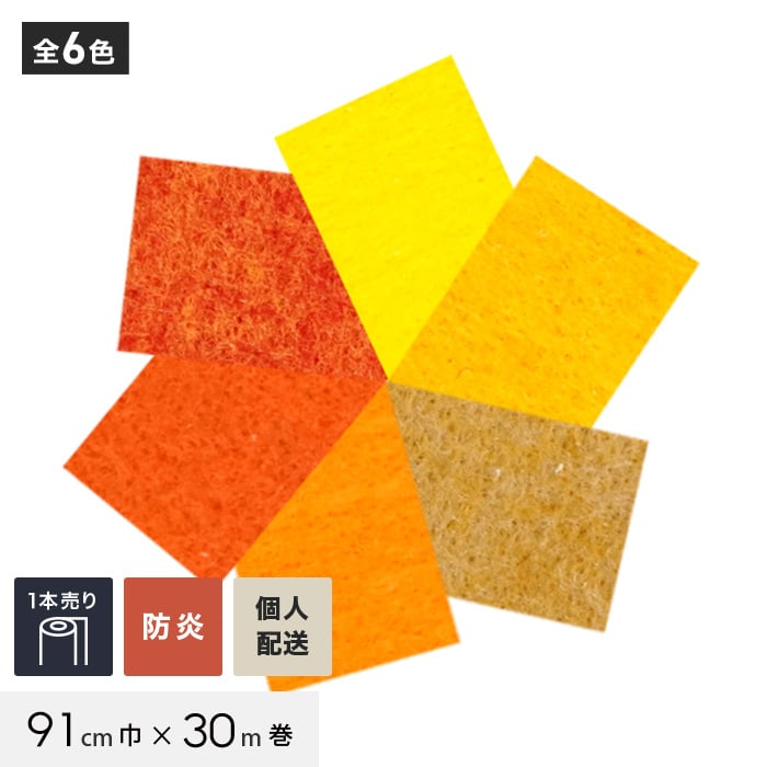 【パンチカーペット】【個人配送】 パンチカーペット TEX62 91cm巾&times;30m巻 【1本売】 イエロー・オレンジ系*559/153__tex62-91-｜DIYSHOP RESTA リスタ 店