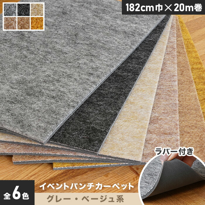イベントパンチカーペット ラバー付き 182cm巾×20m巻*007 008 010 011 012 016__gy-ptev-r-182-