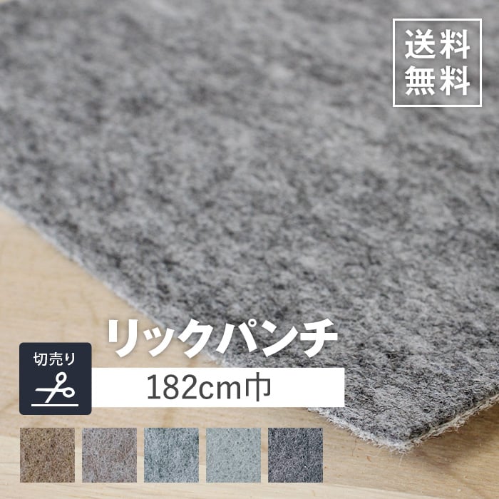 楽天市場】【パンチカーペット】リックパンチ 182cm巾【切売】__182lp
