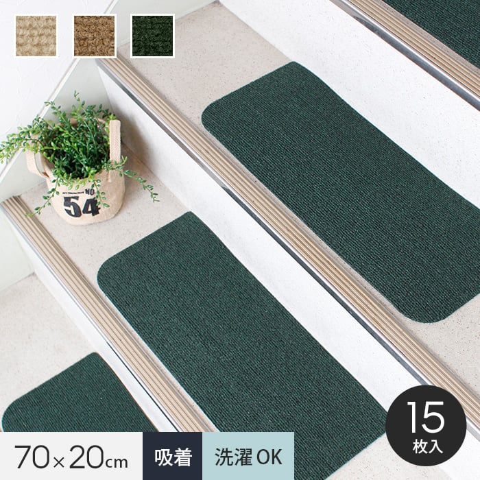 楽天市場】階段マット 滑り止め 15枚セット 幅50cm×奥行20cm 洗える
