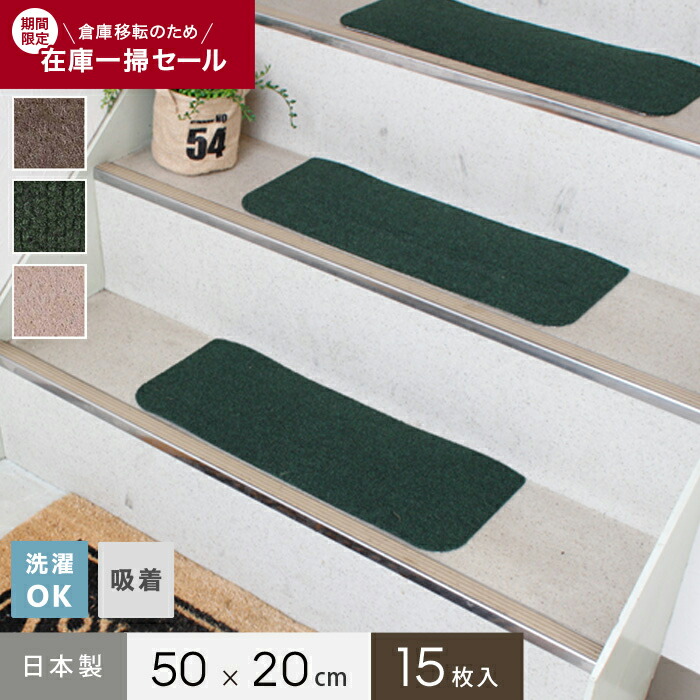 即日・翌日発送可能!裏ピタ加工!! 洗えるお手軽吸着カーペット 階段マット (15枚入) (50×20cm)*LS506-K LS576-K LS504-K