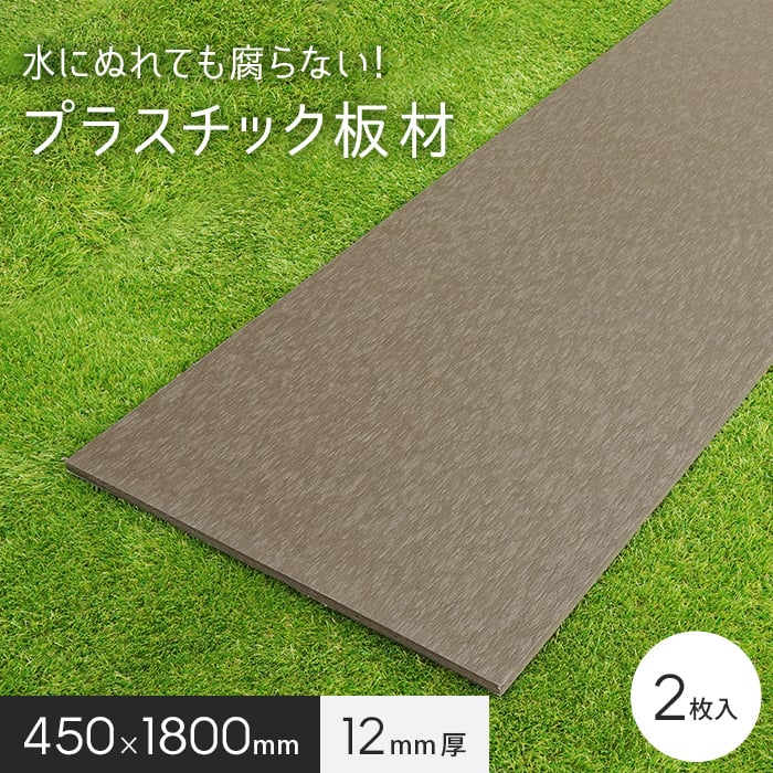 【エクステリア】 板材 リサイクルプラスチック リプラウッド 12×450×1800mm 2枚入 *BK BR__repla-12-18-