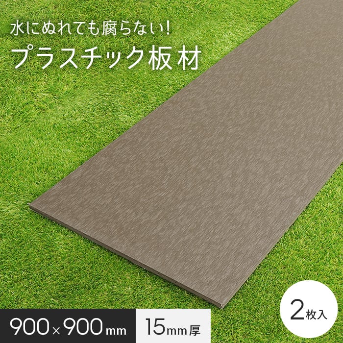 【エクステリア】 板材 リサイクルプラスチック リプラウッド 15×900×900mm 2枚入 *BK BR__repla-15-9-