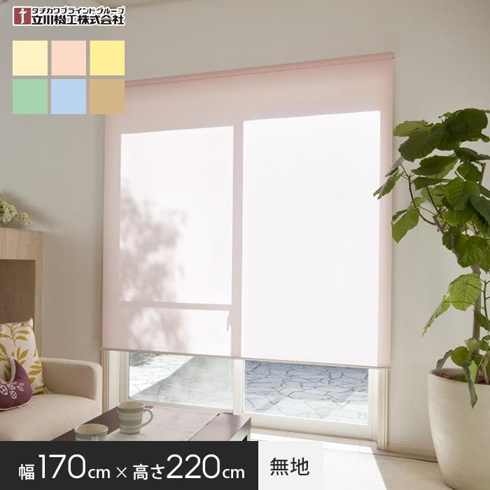 【ロールスクリーン】ティオリオ 170幅 プルコード式 幅170cm&times;高さ220cm 無地*1/6__roll-tio-1-9-｜DIYSHOP RESTA リスタ 店