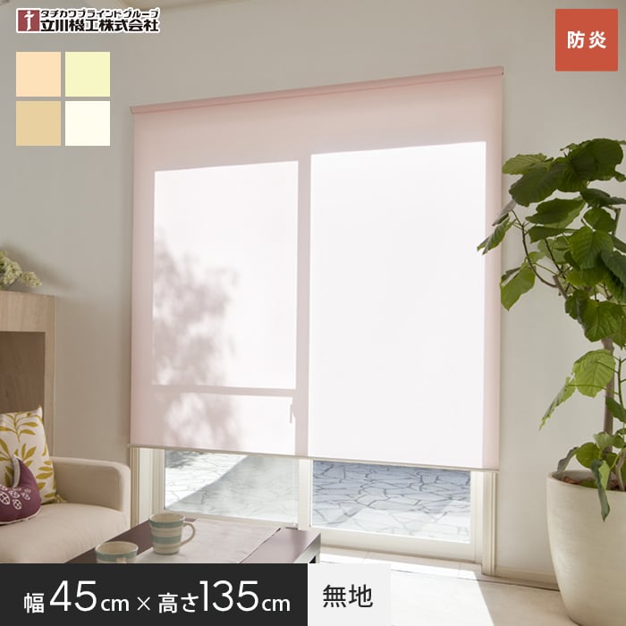 【ロールスクリーン】 防炎 ティオリオ 45幅 プルコード式 幅45cm×高さ135cm 無地 *1/4__roll-tio-5-1-