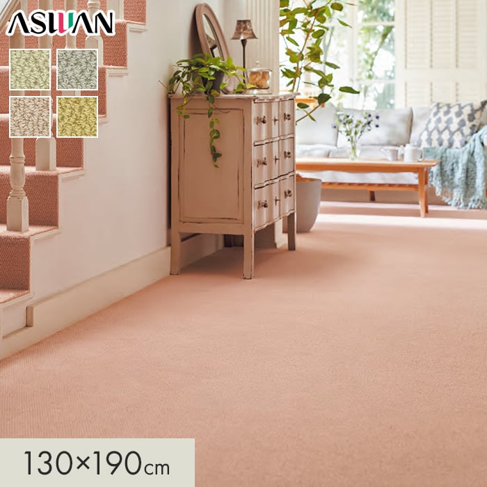 【ラグカーペット】 カーペット アスワン アスデイジー 全厚8mm 130×190cm *DSY-05/DSY-75__cp1319-
