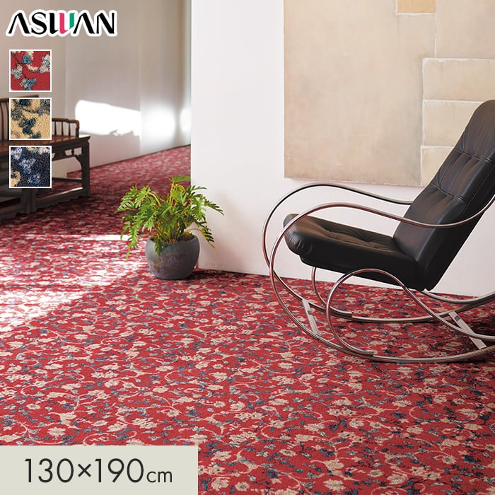 【ラグカーペット】 カーペット アスワン アスフラン 全厚12mm 130×190cm *FRN-15/FRN-98__cp1319-