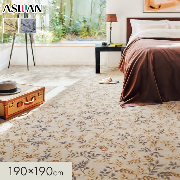 【ラグカーペット】 カーペット アスワン アスカノン 全厚12mm 190×190cm *CAN-65/CAN-95__cp1919- 34,084円