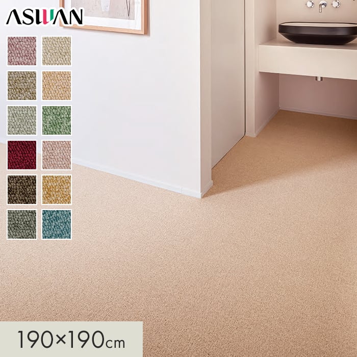 【ラグカーペット】 カーペット アスワン アスシャリオII 全厚6mm 190×190cm *CRO-55/CRO-45__cp1919-