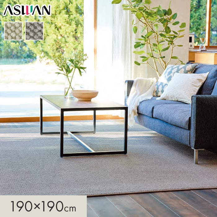 【ラグカーペット】 カーペット アスワン アスマルーン 全厚11.5mm 190×190cm *MAR-05/MAR-95__cp1919-