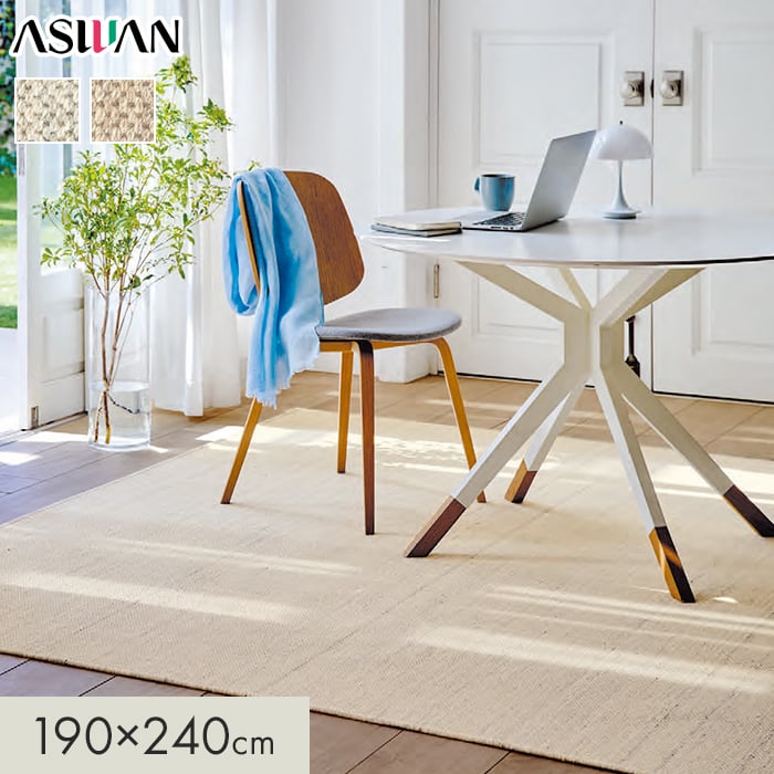 【ラグカーペット】 カーペット アスワン アスアラン 全厚6mm 190×240cm *ALN-05/ALN-65__cp1924-