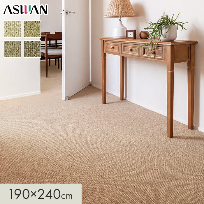 【ラグカーペット】 カーペット アスワン アスシーズン 全厚9.5mm 190×240cm *SZN-05/SZN-88__cp1924-