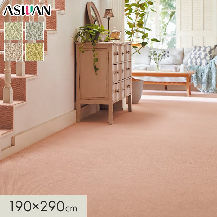 【ラグカーペット】 カーペット アスワン アスデイジー 全厚8mm 190×290cm *DSY-05/DSY-75__cp1929-