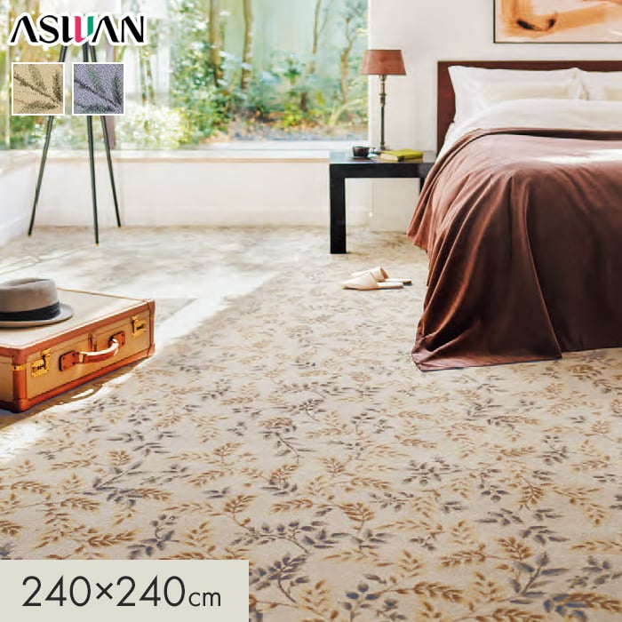 【ラグカーペット】 カーペット アスワン アスカノン 全厚12mm 240×240cm *CAN-65/CAN-95__cp2424-