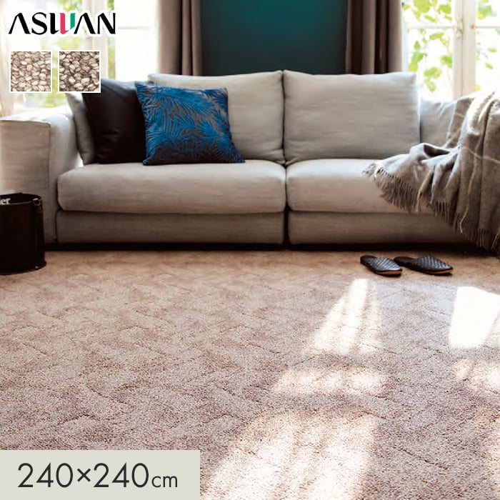 【ラグカーペット】 カーペット アスワン ルクソール 全厚11.5mm 240×240cm *LX-05/LX-85__cp2424-