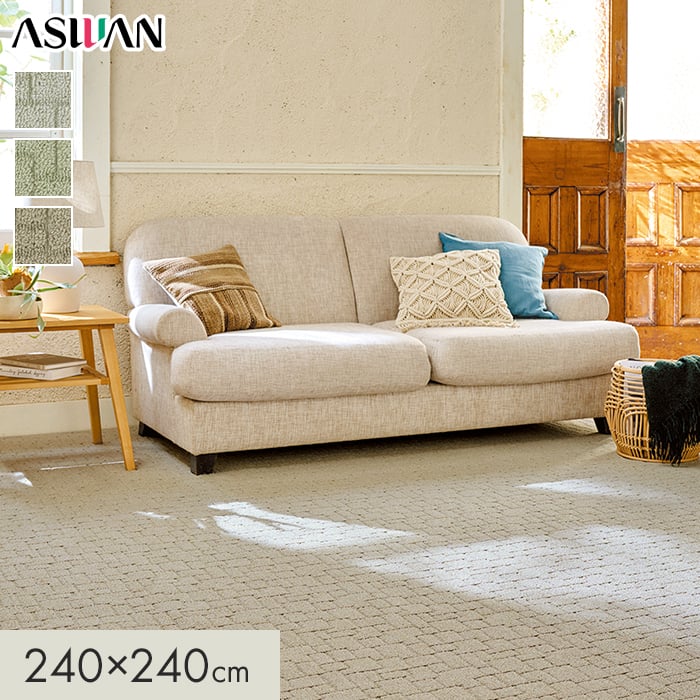 【ラグカーペット】カーペット アスワン アスクエスト 全厚8mm 240&times;240cm*QST-92/QST-82__cp2424-｜DIYSHOP RESTA リスタ 店