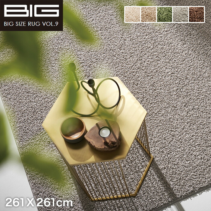 【ラグカーペット】 【抗アレルゲン】スミノエ BIG スミトロンニューツイスティ 261X261cm *NTW1 NTW2 NTW4 NTW9 NTW8__cp13342240-4-