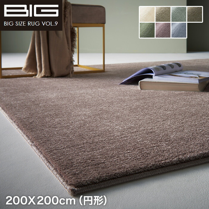 【ラグカーペット】 【防音】スミノエ BIG Mカーム 200X200cm(円形) *CL1 CL2 CL38 CL39 CL50 CL67 CL40__cp13440314-1-