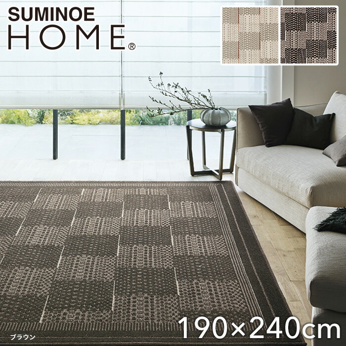 スミノエHOME｜クロスツィード/CLOTH TWEED 220×250cm