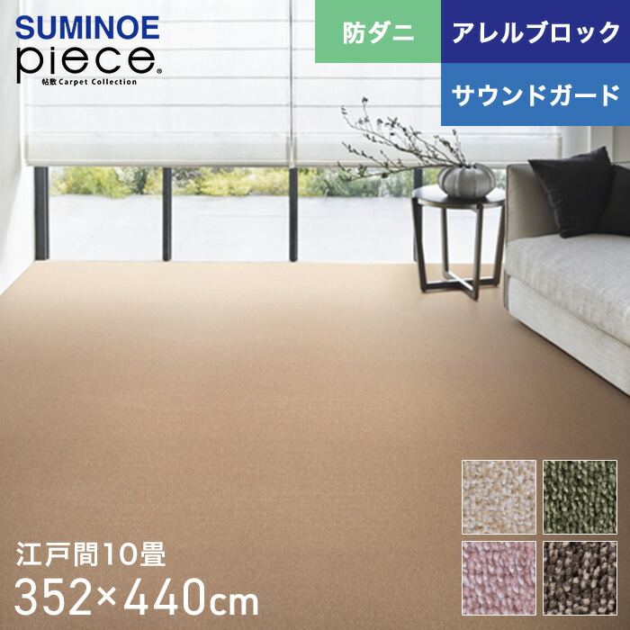 安心の定価販売 楽天市場 ラグカーペット スミノエ Piece サウンドヘイズ 江戸間10畳 352 440cm 2 4 7 8 Cp 5 Sh リスタ 数量は多 Lexusoman Com