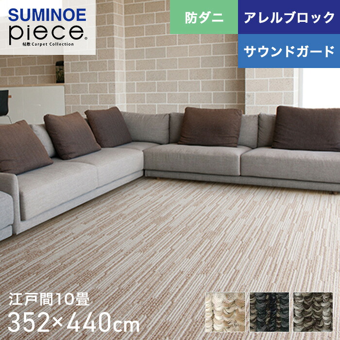【ラグカーペット】 スミノエ piece ヴィラ (防音) 江戸間10畳 352×440cm *1 8 11__cp13278886-5-vil