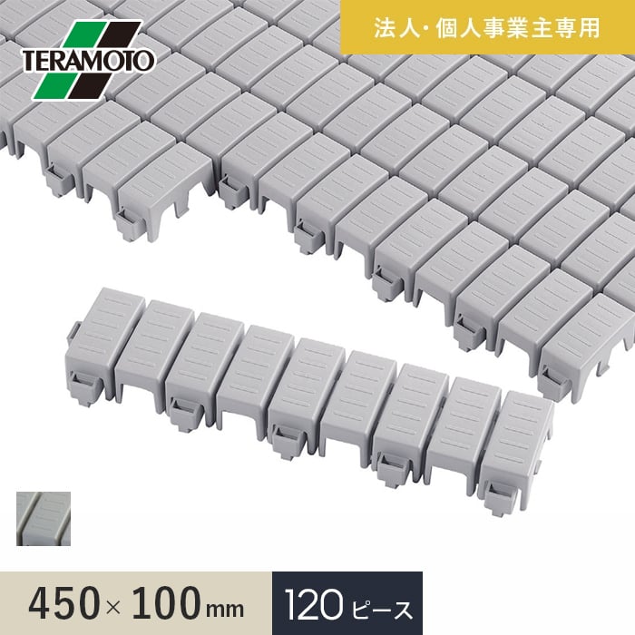 【法人・個人事業主様専用】テラモト エコTKブロックスノコ 450&times;100 120ピース__etkbs-120-gy｜DIYSHOP RESTA リスタ 店