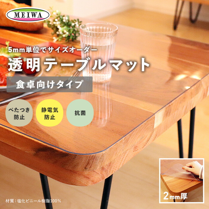 透明テーブルマットビニール製オーダーサイズ食卓向け機能2mm厚クリア抗菌べたつき防止静電気防止