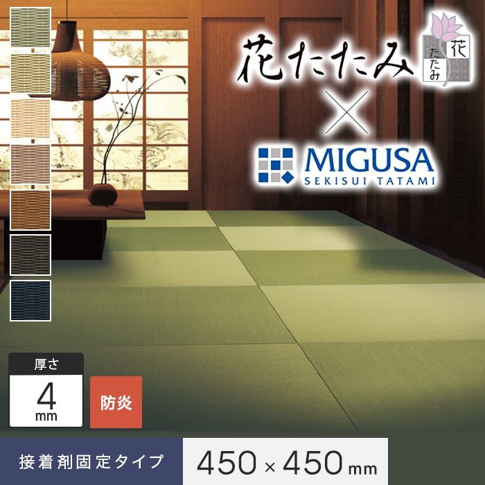 畳　7枚 楽天市場】【置き畳】【密着シート】花たたみ×MIGUSA (防炎) 450